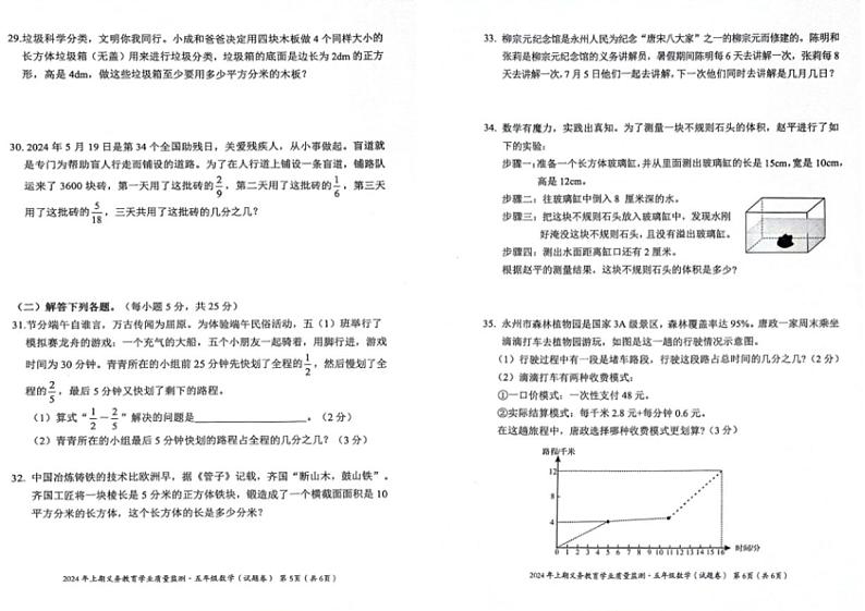 [数学][期末]湖南省永州市冷水滩区2023～2024学年人教版小学数学五年级下学期期末考试数学试题(无答案)03