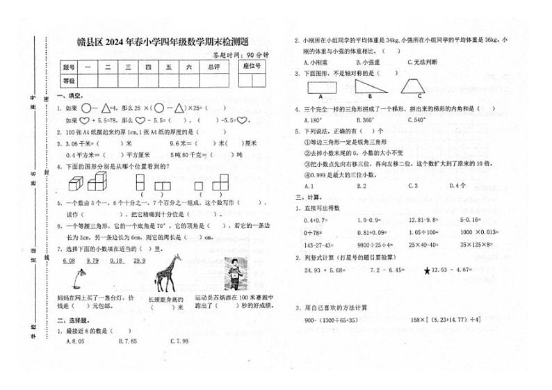 [数学][期末]江西省赣州市赣县区2023～2024学年四年级下学期期末考试数学试题(有答案)01