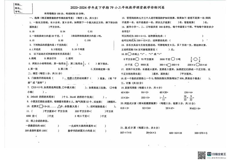 [数学][期末]辽宁省大连市沙河口区79中附小2023～2024学年冀教版三年级下学期期末考试数学试题(无答案)01