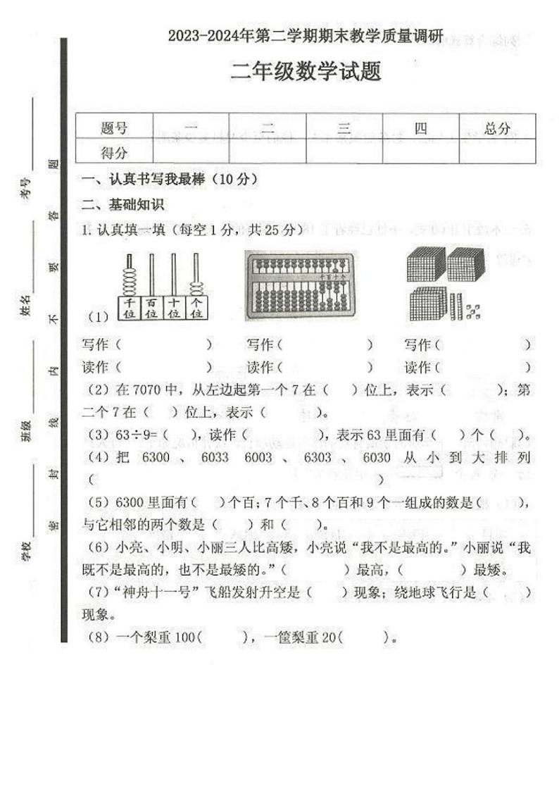 [数学][期末]山东省济宁市梁山县2023～2024学年二年级下学期7月期末数学试题(有答案)第1页