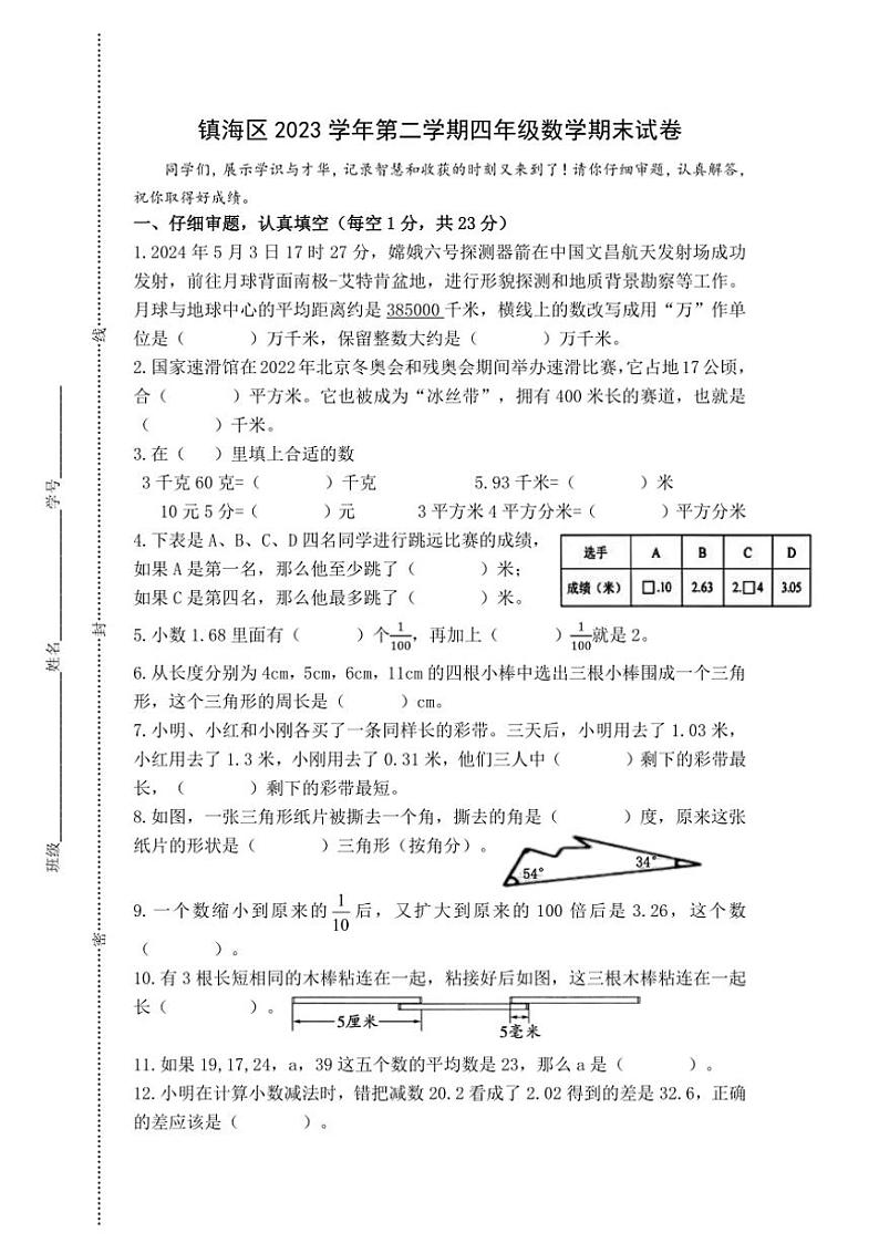 [数学][期末]浙江省宁波市镇海区2023～2024学年四年级下学期期末数学试题(无答案)第1页