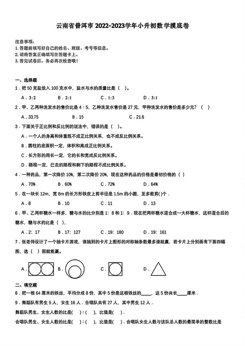 [数学]2023年云南省普洱市小升初真题数学试卷(无答案)第1页