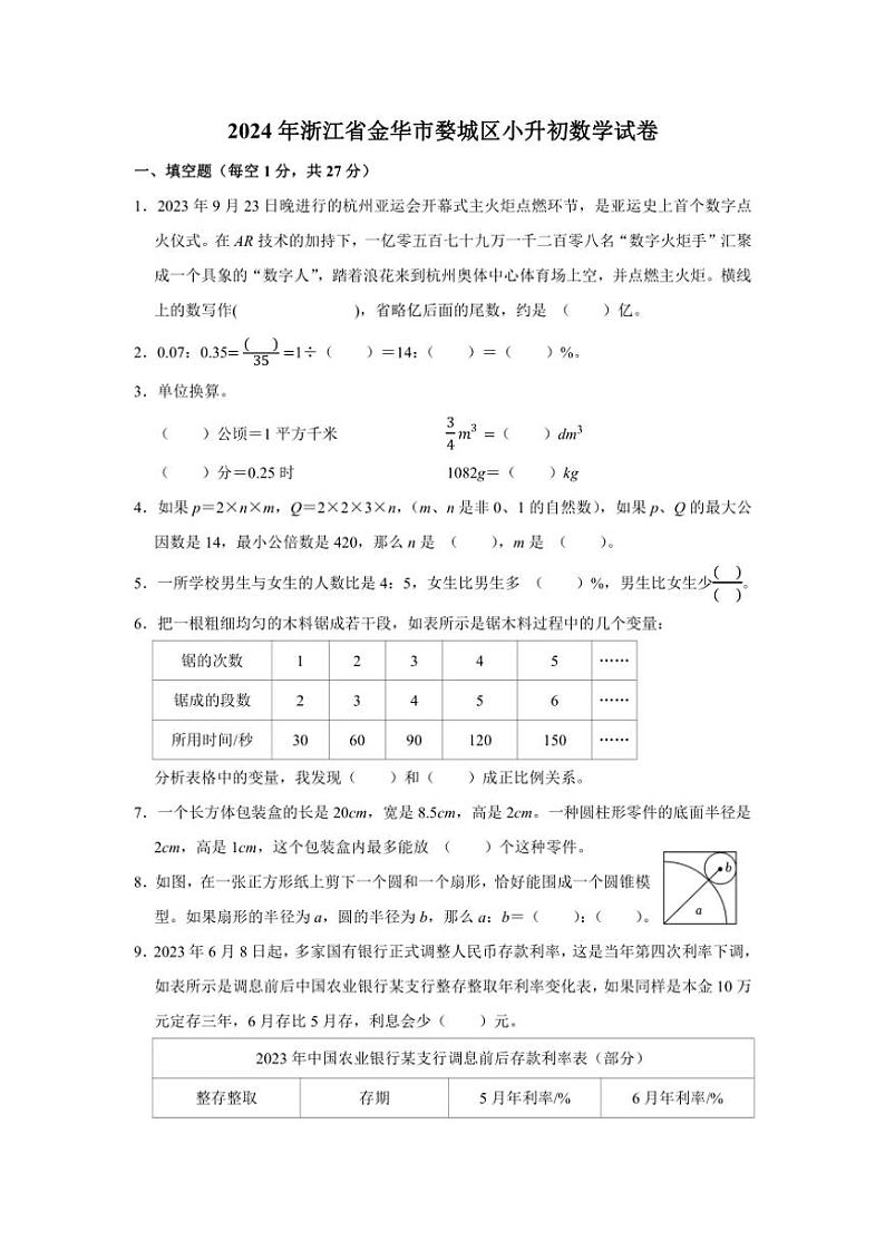 [数学]2024年浙江省金华市婺城区小升初真题数学试卷(无答案)北师大版第1页