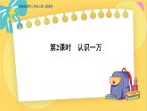冀教版数学三年级上册 1.1.2  认识一万 PPT课件