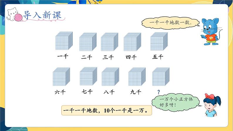 冀教版数学三年级上册 1.1.2  认识一万 PPT课件第6页