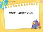 冀教版数学三年级上册 1.1.3  万以内数的大小比较 PPT课件