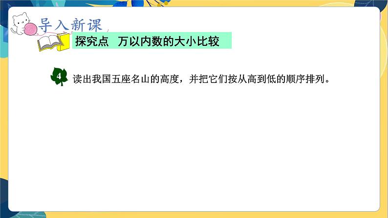 冀教版数学三年级上册 1.1.3  万以内数的大小比较 PPT课件第4页