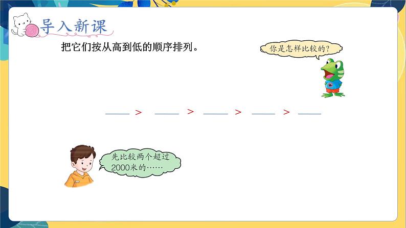 冀教版数学三年级上册 1.1.3  万以内数的大小比较 PPT课件第6页