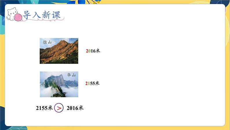 冀教版数学三年级上册 1.1.3  万以内数的大小比较 PPT课件第8页