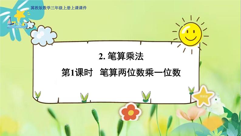 冀教版数学三年级上册 2.2.1  笔算两位数乘一位数 PPT课件第1页