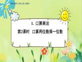 冀教版數(shù)學(xué)三年級(jí)上冊(cè) 2.1.2  口算兩位數(shù)乘一位數(shù) PPT課件