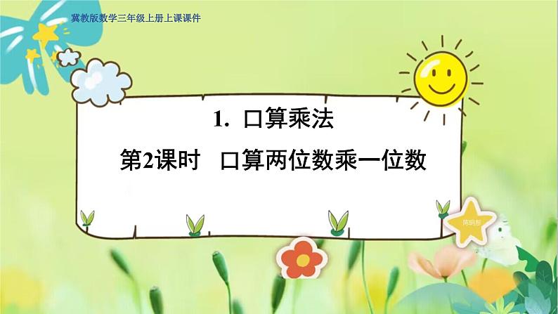 冀教版数学三年级上册 2.1.2  口算两位数乘一位数 PPT课件第1页