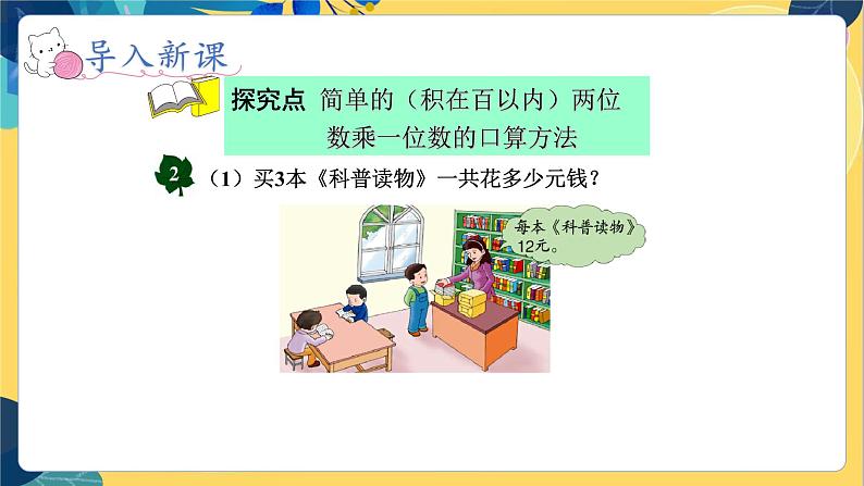 冀教版数学三年级上册 2.1.2  口算两位数乘一位数 PPT课件第3页