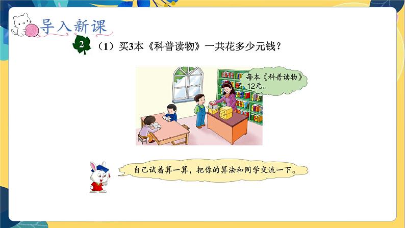 冀教版数学三年级上册 2.1.2  口算两位数乘一位数 PPT课件第4页