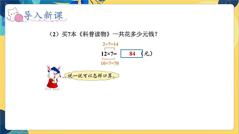 冀教版数学三年级上册 2.1.2  口算两位数乘一位数 PPT课件第8页