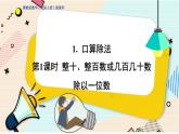 冀教版數(shù)學三年級上冊 4.1.1  口算整十數(shù)除以一位數(shù) PPT課件