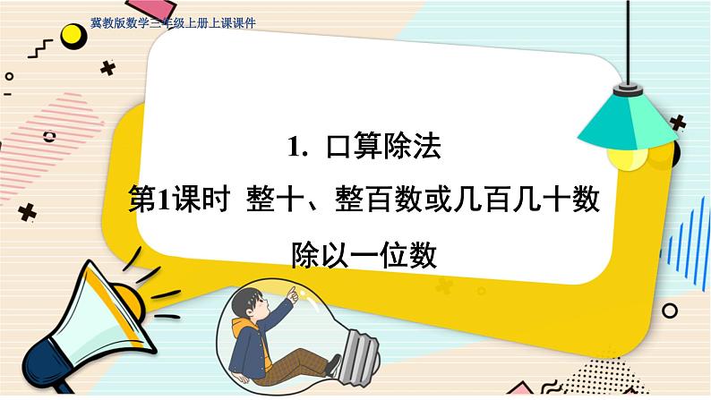 冀教版数学三年级上册 4.1.1  口算整十数除以一位数 PPT课件01