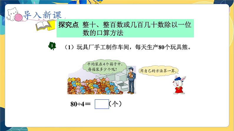 冀教版数学三年级上册 4.1.1  口算整十数除以一位数 PPT课件03