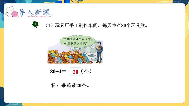 冀教版数学三年级上册 4.1.1  口算整十数除以一位数 PPT课件07