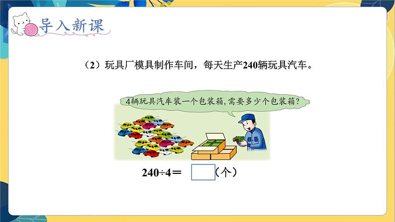 冀教版数学三年级上册 4.1.1  口算整十数除以一位数 PPT课件08