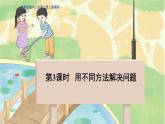 冀教版数学三年级上册 5.3    用不同的方法解决问题 PPT课件