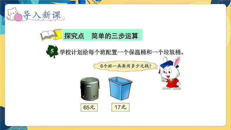 冀教版数学三年级上册 5.3    用不同的方法解决问题 PPT课件03