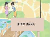 冀教版數(shù)學(xué)三年級(jí)上冊(cè) 8.2  搭配問(wèn)題 PPT課件