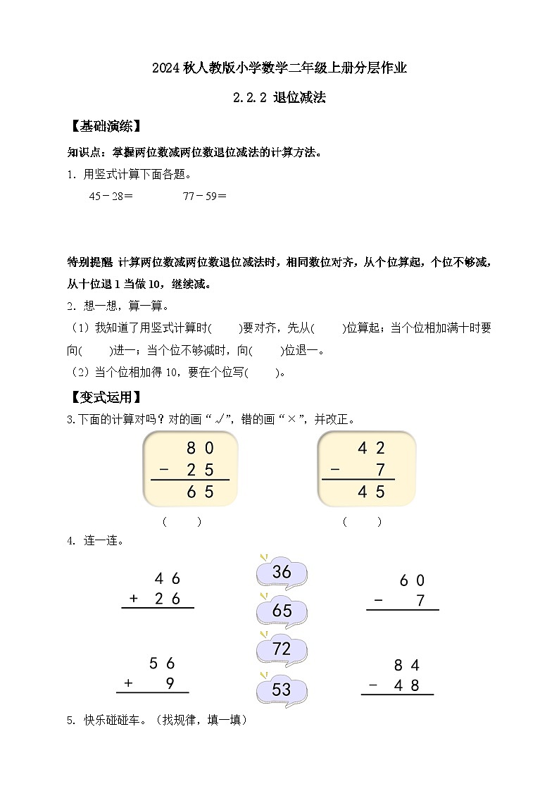 【教-学-评一体化】人教版二年级上册备课包-2.2.2退位减法（课件+教案+学案+习题）01