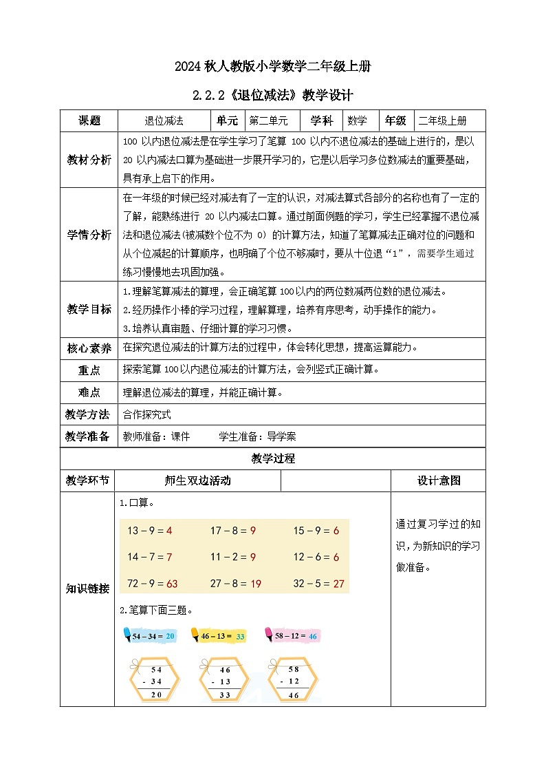 【教-学-评一体化】人教版二年级上册备课包-2.2.2退位减法（课件+教案+学案+习题）01