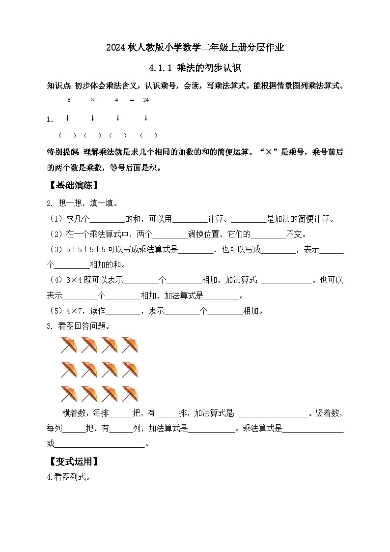 【教-学-评一体化】人教版二年级上册备课包-4.1.1乘法的初步认识（课件+教案+学案+习题）01