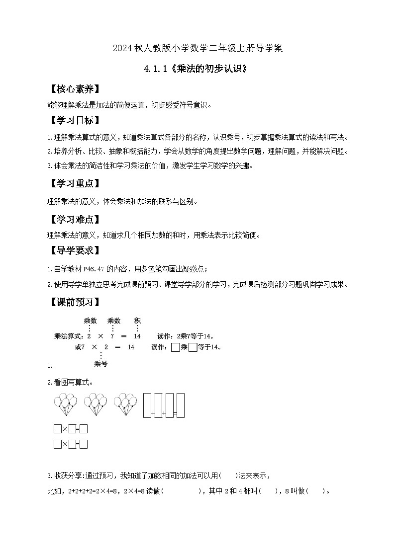 【教-学-评一体化】人教版二年级上册备课包-4.1.1乘法的初步认识（课件+教案+学案+习题）01