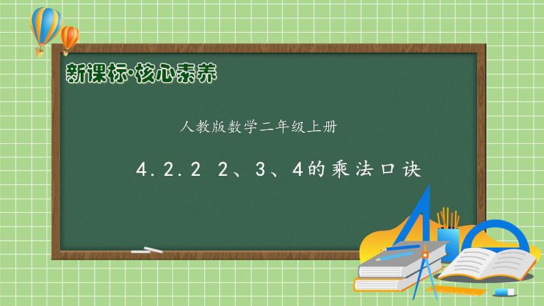 【教-学-评一体化】人教版二年级上册备课包-4.2.23、4的乘法口诀（课件+教案+学案+习题）01