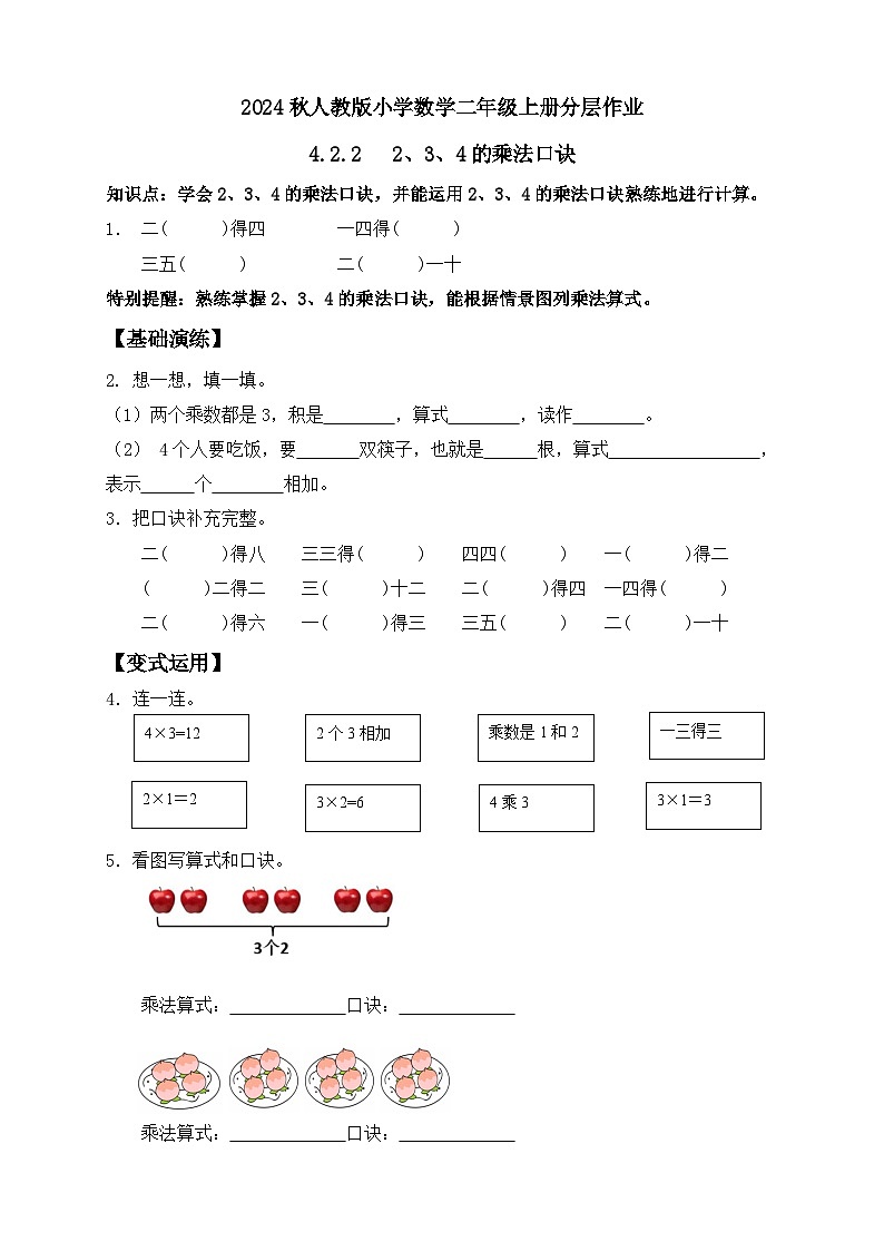 【教-学-评一体化】人教版二年级上册备课包-4.2.23、4的乘法口诀（课件+教案+学案+习题）01