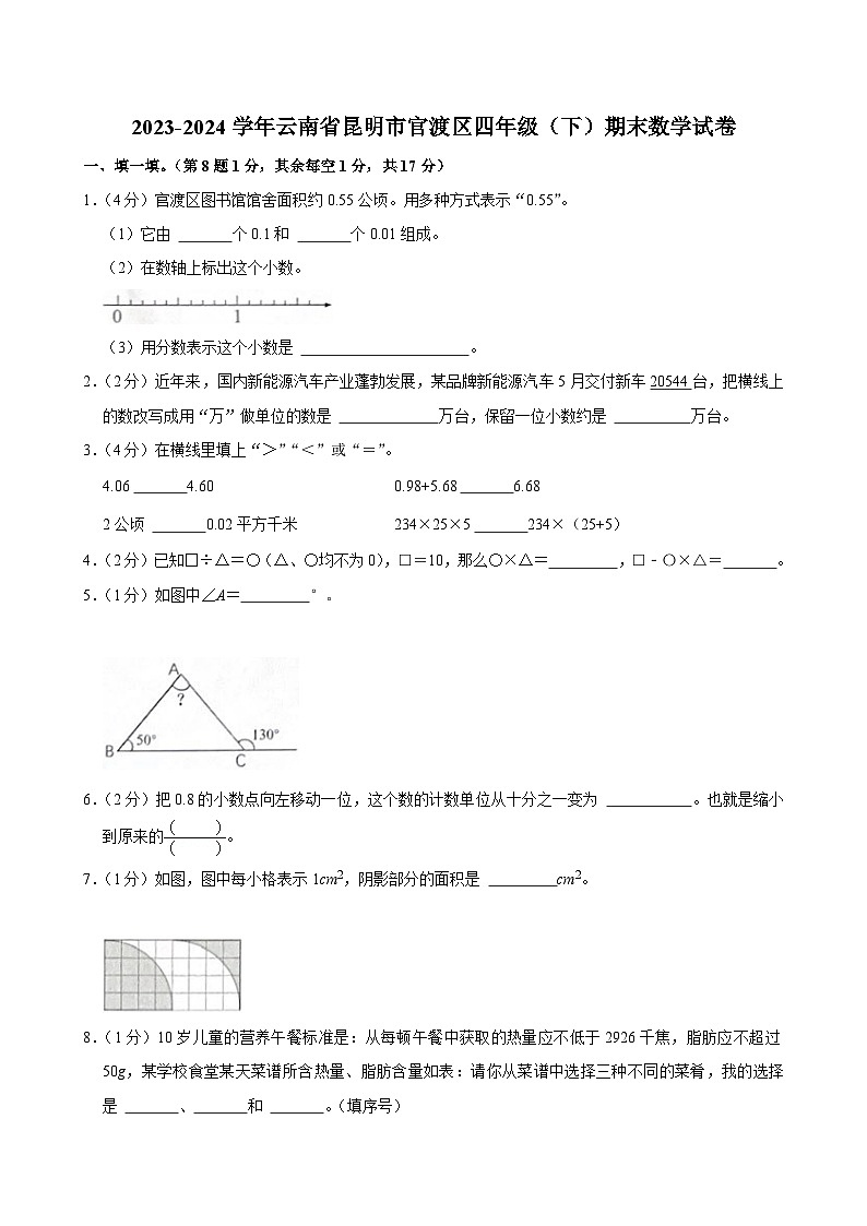 云南省昆明市官渡区2023-2024学年四年级下学期期末数学试卷第1页