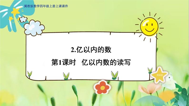 冀教版数学四年级上册 6.2.1 认识更大的数 第1课时 亿以内数的读写 PPT课件第1页