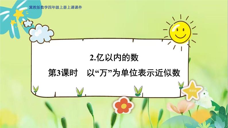 冀教版数学四年级上册 6.2.3 认识更大的数 第3课时 以“万”为单位表示近似数  PPT课件01