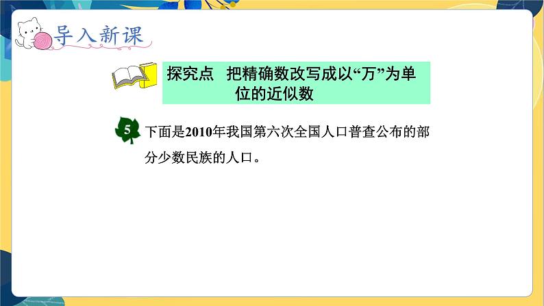 冀教版数学四年级上册 6.2.3 认识更大的数 第3课时 以“万”为单位表示近似数  PPT课件03