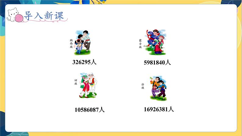 冀教版数学四年级上册 6.2.3 认识更大的数 第3课时 以“万”为单位表示近似数  PPT课件04