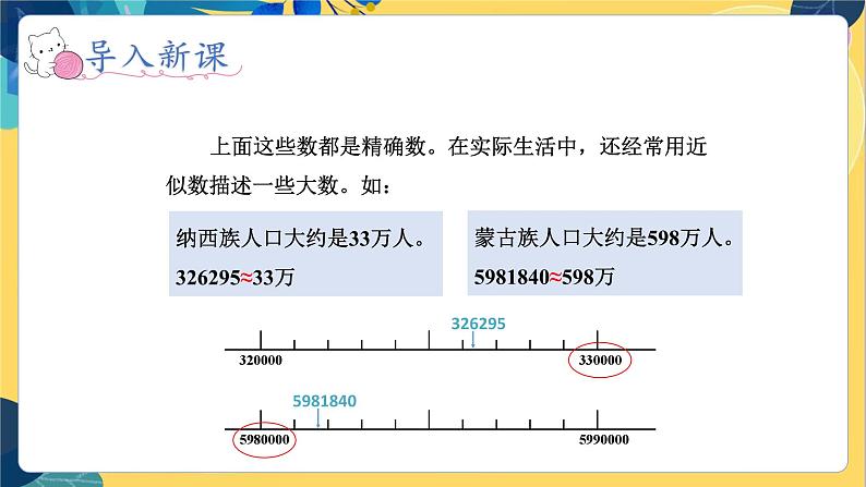 冀教版数学四年级上册 6.2.3 认识更大的数 第3课时 以“万”为单位表示近似数  PPT课件05