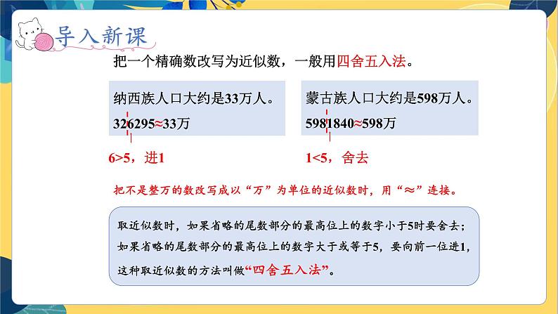 冀教版数学四年级上册 6.2.3 认识更大的数 第3课时 以“万”为单位表示近似数  PPT课件06