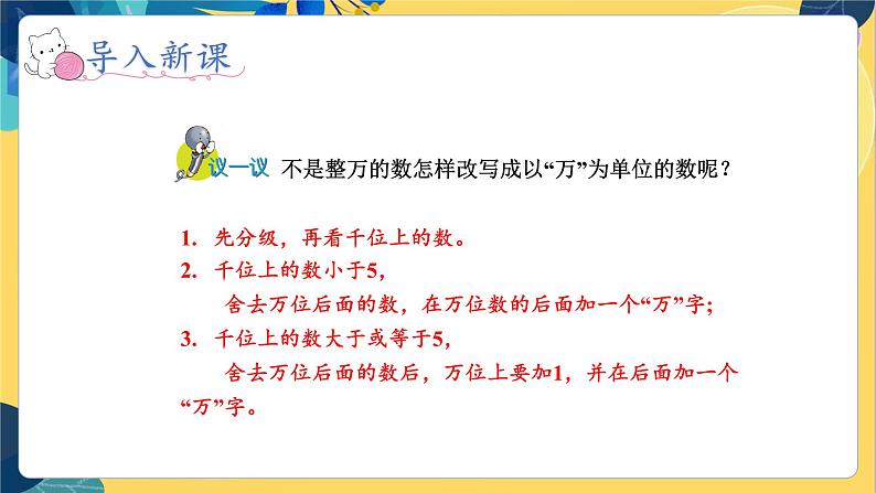 冀教版数学四年级上册 6.2.3 认识更大的数 第3课时 以“万”为单位表示近似数  PPT课件07