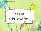 冀教版数学四年级上册 6.3.2 认识更大的数 第2课时 亿以上数的改写 PPT课件