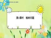 冀教版数学四年级上册 9.1 探索乐园 第1课时  植树问题 PPT课件