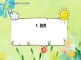 冀教版数学四年级上册 5.2 倍数和因数 倍数 PPT课件