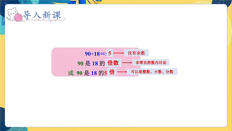 冀教版数学四年级上册 5.2 倍数和因数 倍数 PPT课件第4页