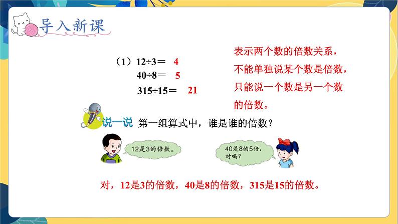 冀教版数学四年级上册 5.2 倍数和因数 倍数 PPT课件第6页