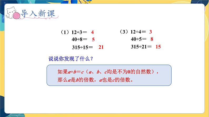 冀教版数学四年级上册 5.2 倍数和因数 倍数 PPT课件第7页