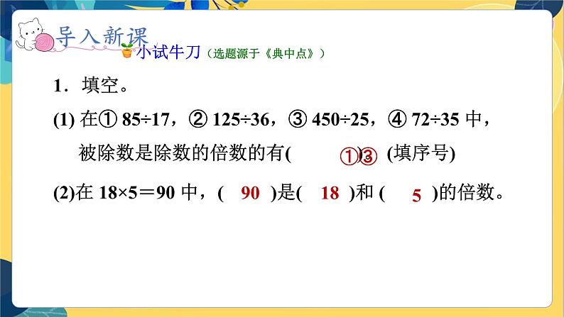 冀教版数学四年级上册 5.2 倍数和因数 倍数 PPT课件第8页