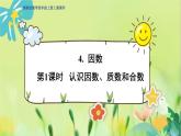 冀教版數(shù)學(xué)四年級(jí)上冊(cè) 5.4.1 倍數(shù)和因數(shù) 第1課時(shí)  認(rèn)識(shí)因數(shù)、質(zhì)數(shù)和合數(shù) PPT課件