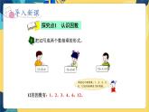 冀教版數(shù)學(xué)四年級(jí)上冊(cè) 5.4.1 倍數(shù)和因數(shù) 第1課時(shí)  認(rèn)識(shí)因數(shù)、質(zhì)數(shù)和合數(shù) PPT課件